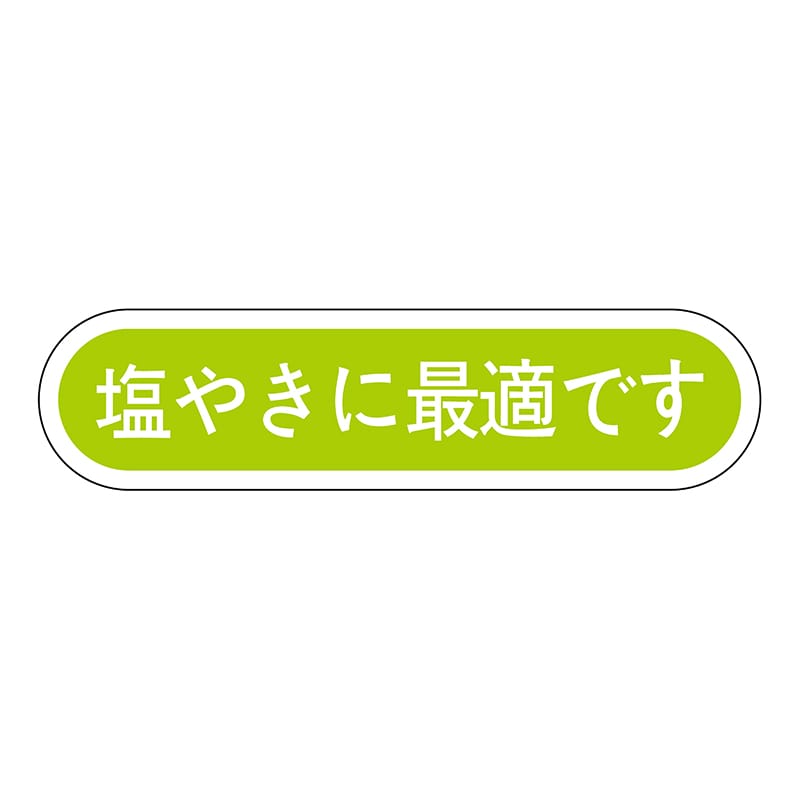 ヒカリ紙工 シール　SMラベル 1000枚入 N2895 塩やきに最適です　1袋（ご注文単位1袋）【直送品】