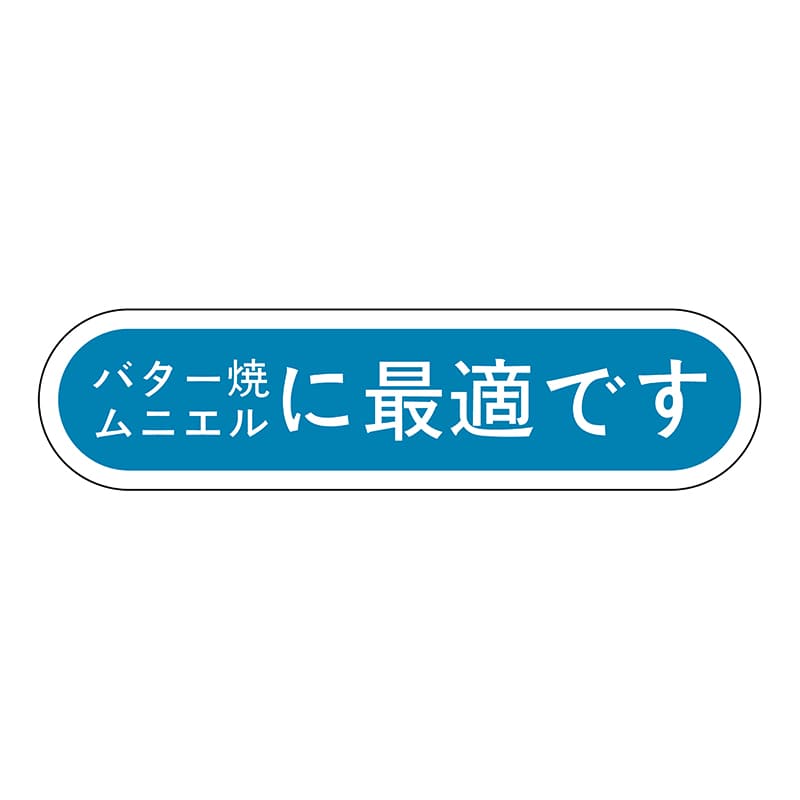 ヒカリ紙工 シール　SMラベル 1000枚入 N2897 バター焼ムムニエルに最適です　1袋（ご注文単位1袋）【直送品】