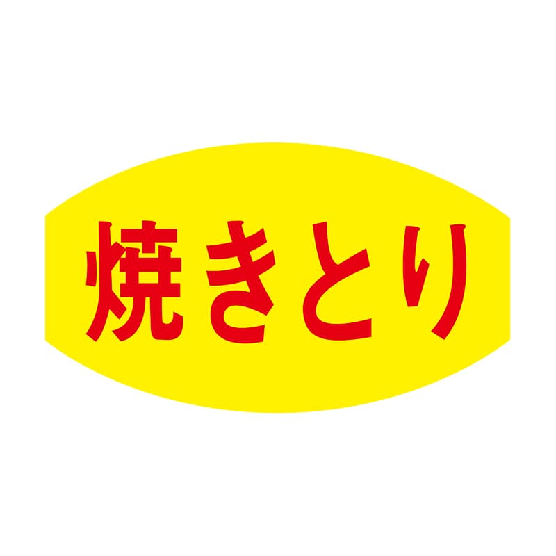 ヒカリ紙工 シール SMラベル 1000枚入 N3033 焼きとり 1袋(ご注文単位1袋)【直送品】