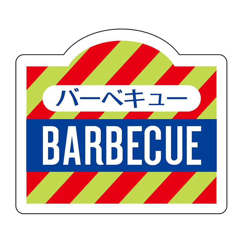 ヒカリ紙工 シール SMラベル 750枚入 N3061 BARBECUE 1袋(ご注文単位1袋)【直送品】
