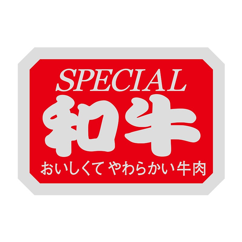 ヒカリ紙工 シール SMラベル 1000枚入 N3080 和牛 1袋(ご注文単位1袋)【直送品】