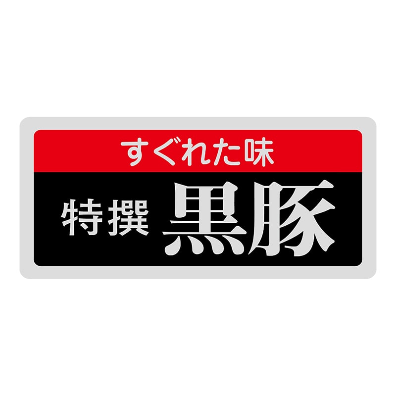 ヒカリ紙工 シール SMラベル 1000枚入 N3085 特選黒豚 1袋(ご注文単位1袋)【直送品】