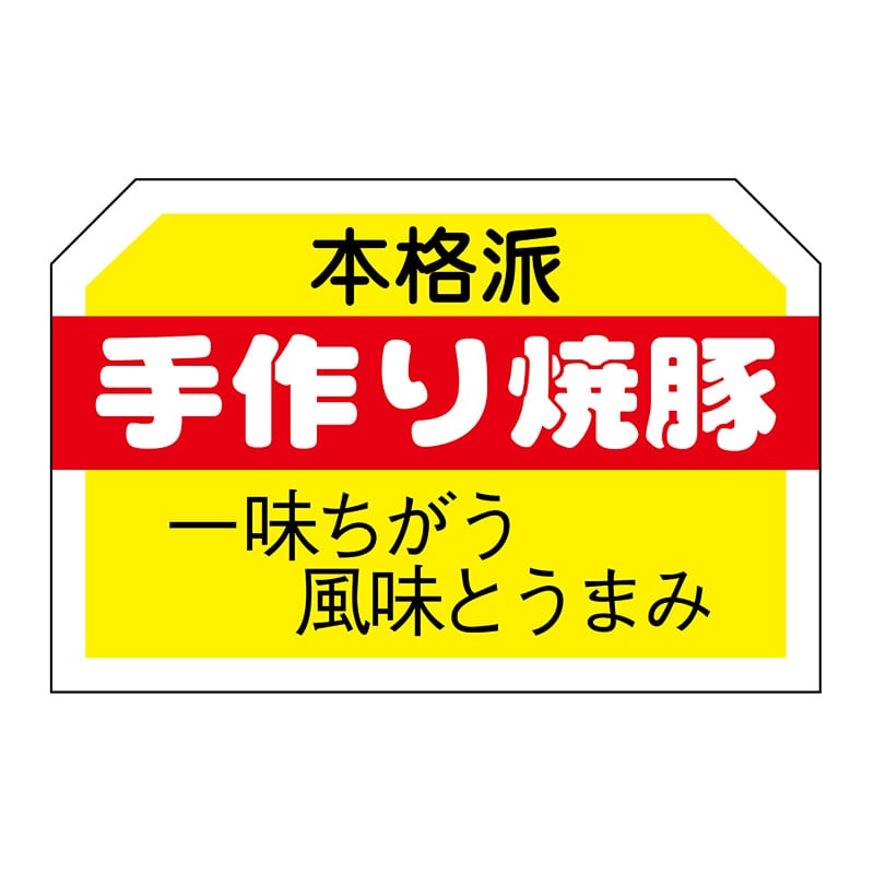 ヒカリ紙工 シール SMラベル 750枚入 N3140 手作り焼豚 1袋(ご注文単位1袋)【直送品】