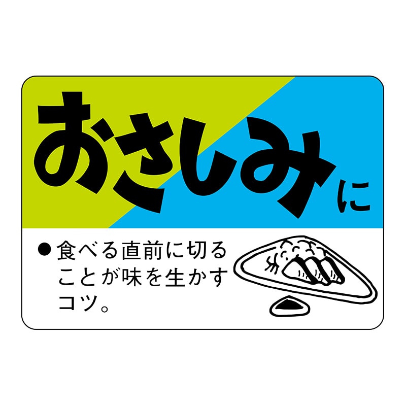 ヒカリ紙工 シール　SMラベル 750枚入 N3181 おさしみに　1袋（ご注文単位1袋）【直送品】