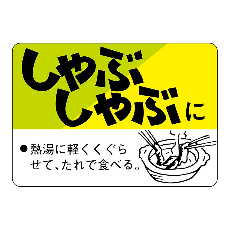 ヒカリ紙工 シール SMラベル 750枚入 N3183 しゃぶしゃぶに 1袋(ご注文単位1袋)【直送品】