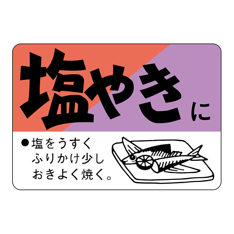 ヒカリ紙工 シール　SMラベル 750枚入 N3184 塩やきに　1袋（ご注文単位1袋）【直送品】