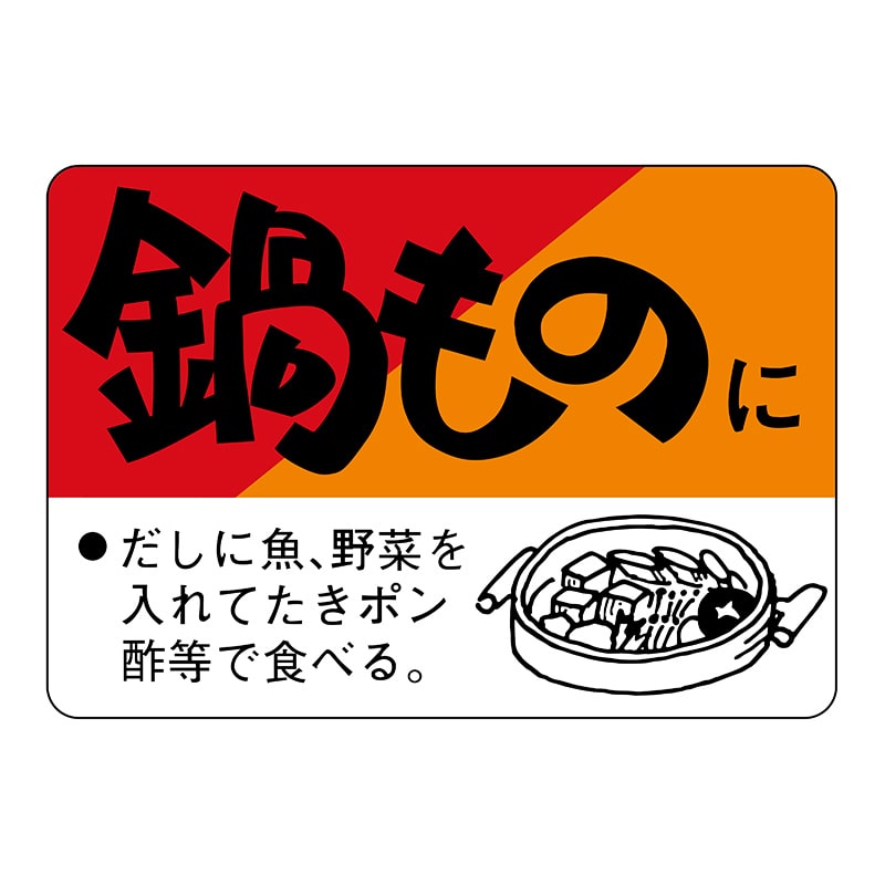 ヒカリ紙工 シール　SMラベル 750枚入 N3190 鍋ものに　1袋（ご注文単位1袋）【直送品】