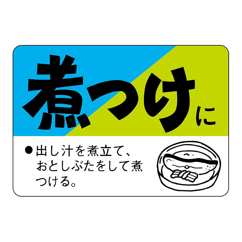 ヒカリ紙工 シール　SMラベル 750枚入 N3191 煮つけに　1袋（ご注文単位1袋）【直送品】