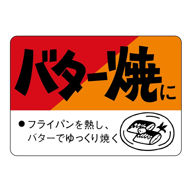 ヒカリ紙工 シール　SMラベル 750枚入 N3192 バター焼に　1袋（ご注文単位1袋）【直送品】