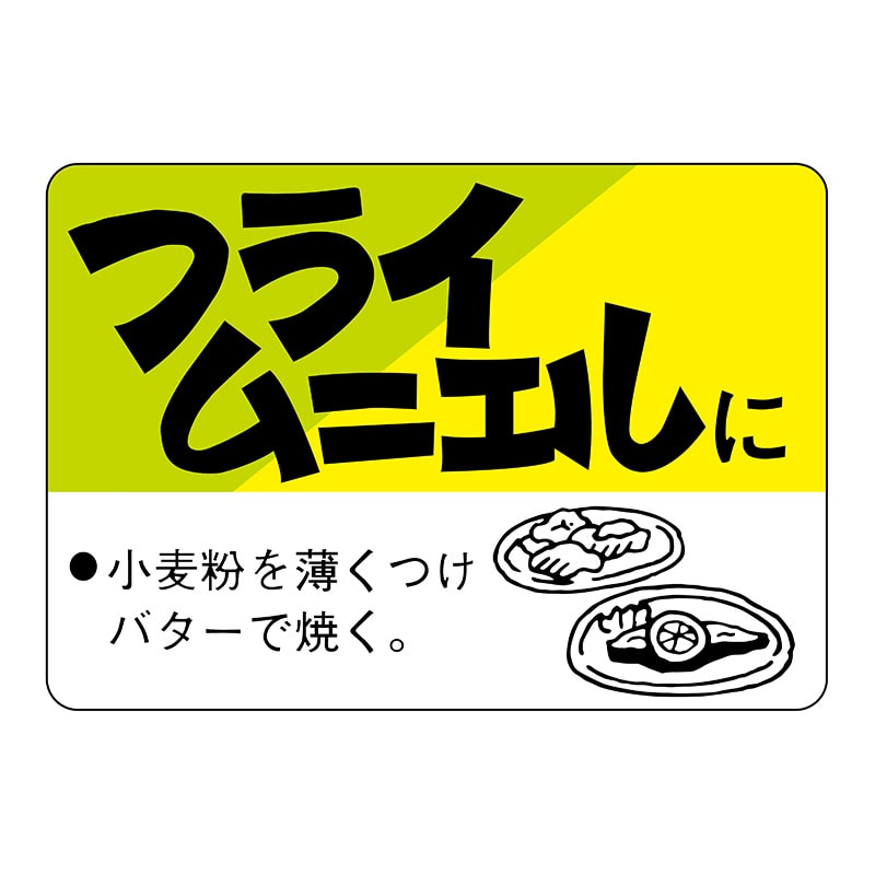ヒカリ紙工 シール　SMラベル 750枚入 N3193 フライ・ムニエルに　1袋（ご注文単位1袋）【直送品】