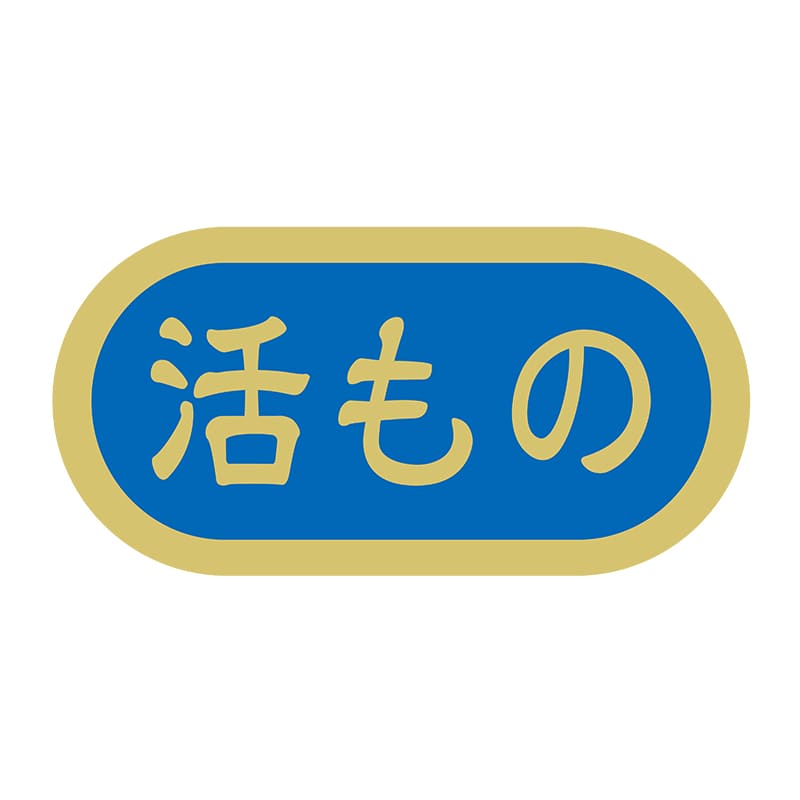 ヒカリ紙工 シール　SMラベル 1000枚入 N4104 活もの　1袋（ご注文単位1袋）【直送品】