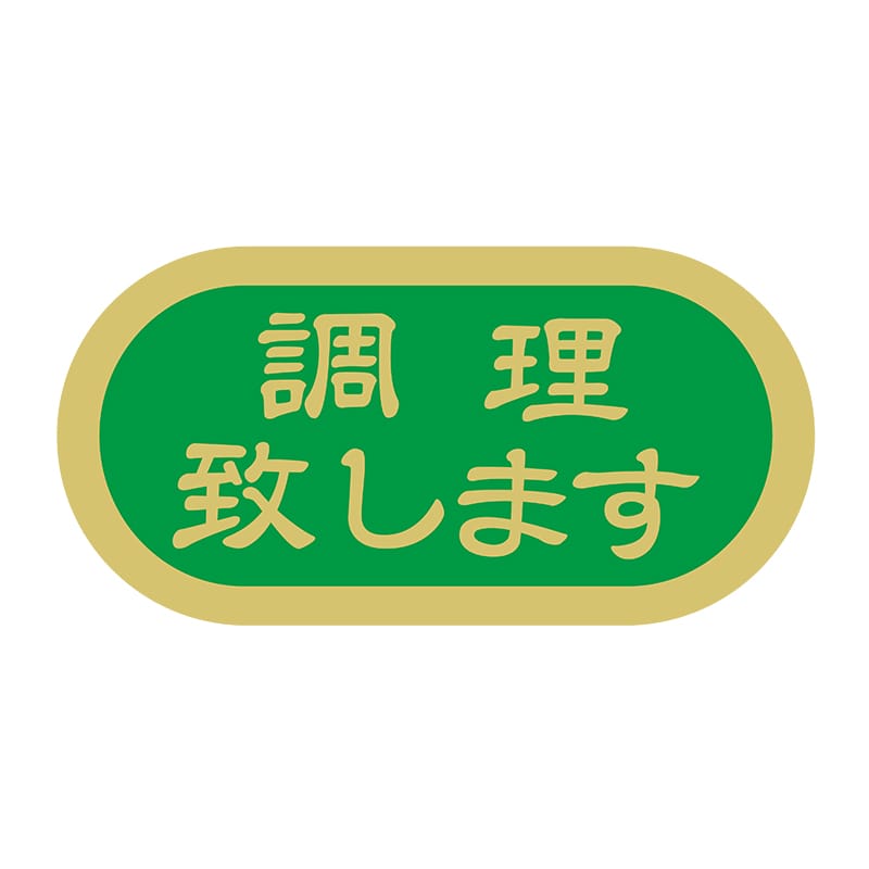ヒカリ紙工 シール SMラベル 1000枚入 N4114 調理致します 1袋(ご注文単位1袋)【直送品】