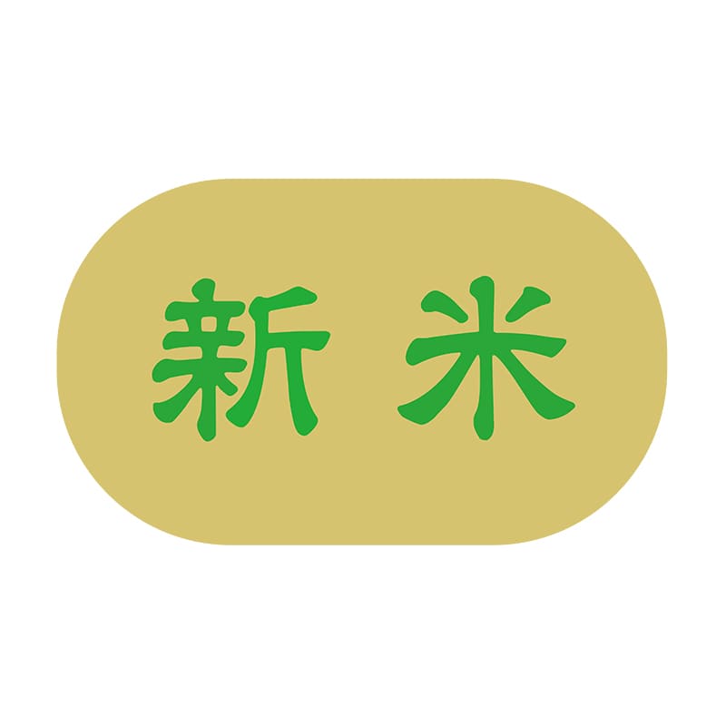 ヒカリ紙工 シール SMラベル 1000枚入 N4121 新米 1袋(ご注文単位1袋)【直送品】