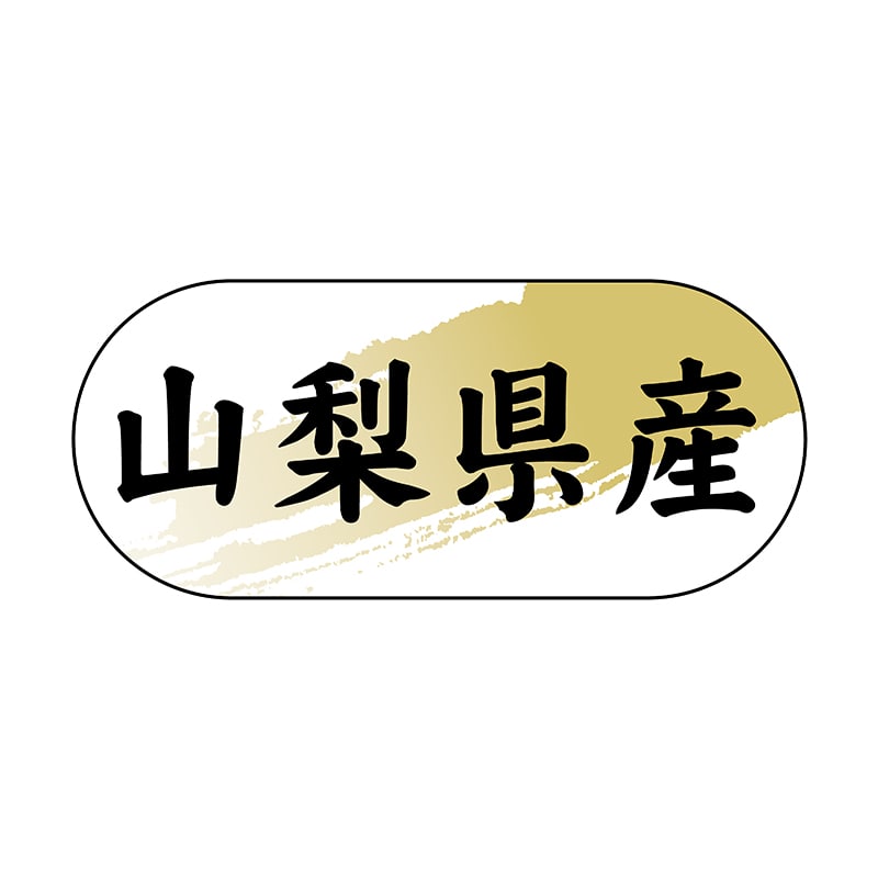 ヒカリ紙工 シール　SMラベル 1500枚入 N4345 山梨県産　1袋（ご注文単位1袋）【直送品】
