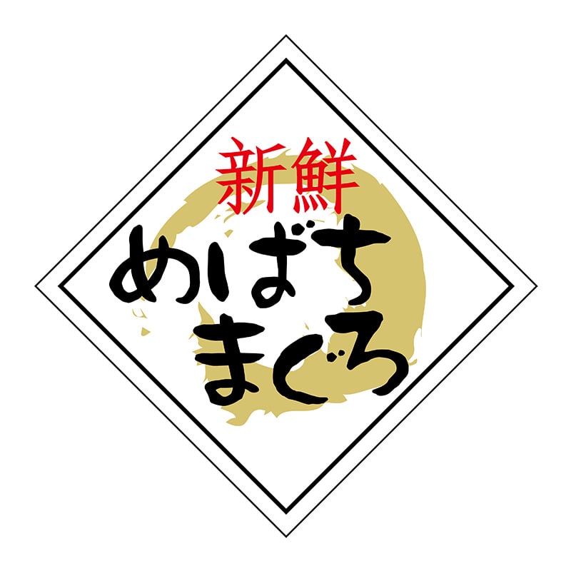 ヒカリ紙工 シール　SMラベル 750枚入 N6573 めばちまぐろ　1袋（ご注文単位1袋）【直送品】