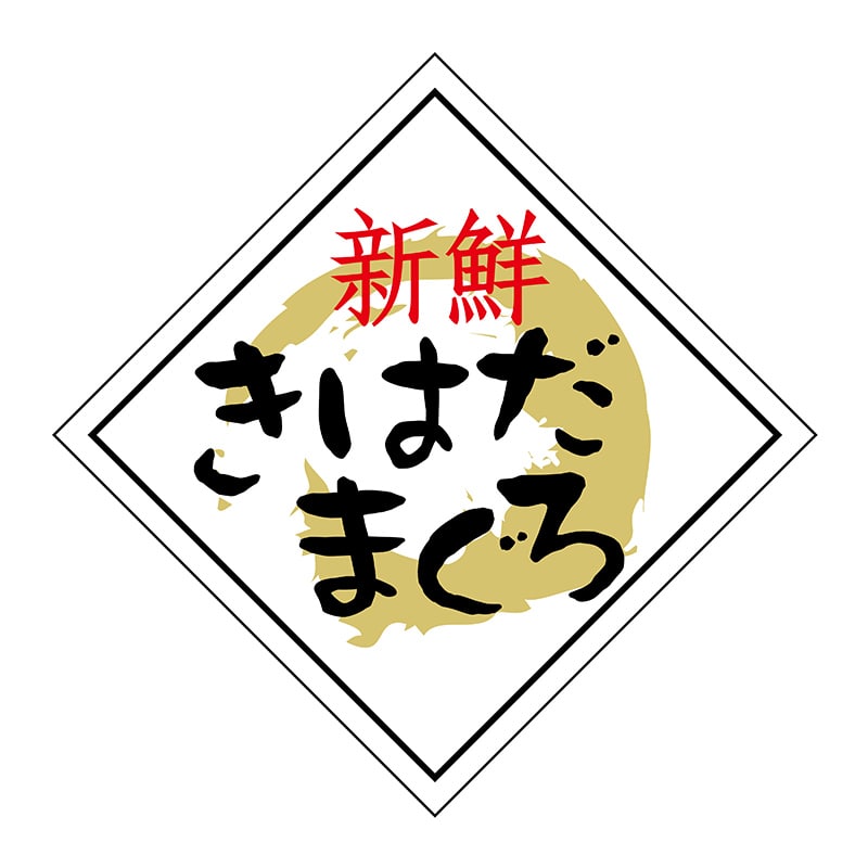 ヒカリ紙工 シール　SMラベル 750枚入 N6574 きはだまぐろ　1袋（ご注文単位1袋）【直送品】