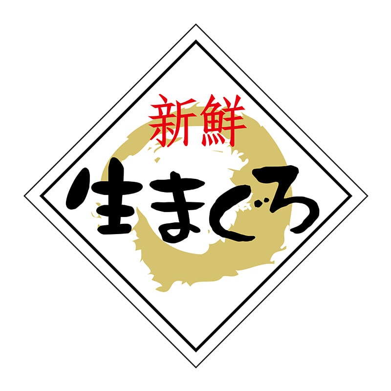 ヒカリ紙工 シール　SMラベル 750枚入 N6577 生まぐろ　1袋（ご注文単位1袋）【直送品】