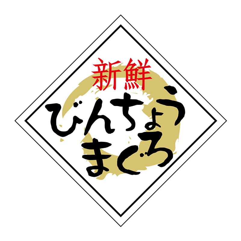 ヒカリ紙工 シール　SMラベル 750枚入 N6578 びんちょうまぐろ　1袋（ご注文単位1袋）【直送品】
