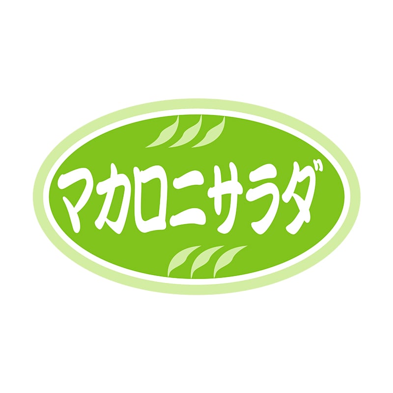 ヒカリ紙工 シール　SMラベル 1000枚入 N6634 マカロニサラダ　1袋（ご注文単位1袋）【直送品】