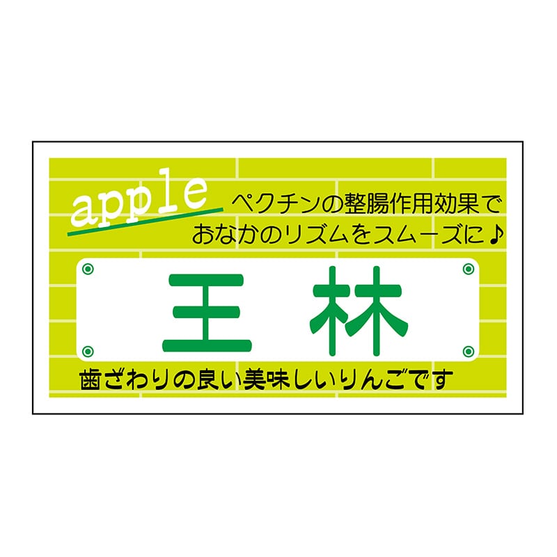 ヒカリ紙工 シール　SMラベル 800枚入 N6702 王林　1袋（ご注文単位1袋）【直送品】
