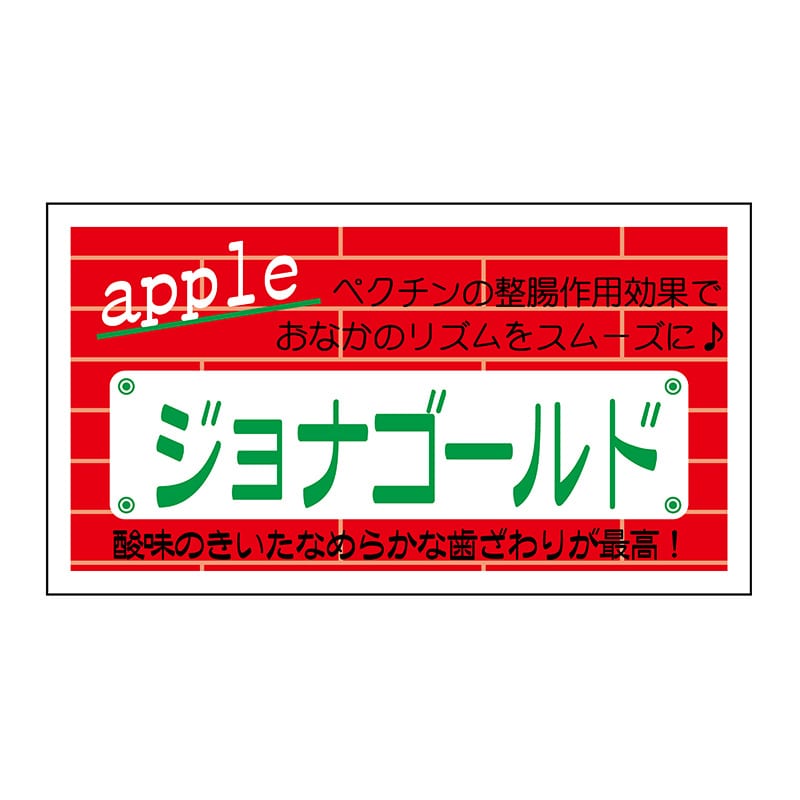 ヒカリ紙工 シール　SMラベル 800枚入 N6709 ジョナゴールド　1袋（ご注文単位1袋）【直送品】