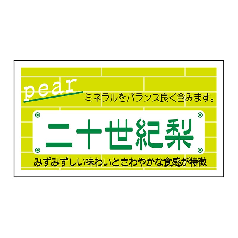 ヒカリ紙工 シール　SMラベル 800枚入 N6759 二十世紀梨　1袋（ご注文単位1袋）【直送品】