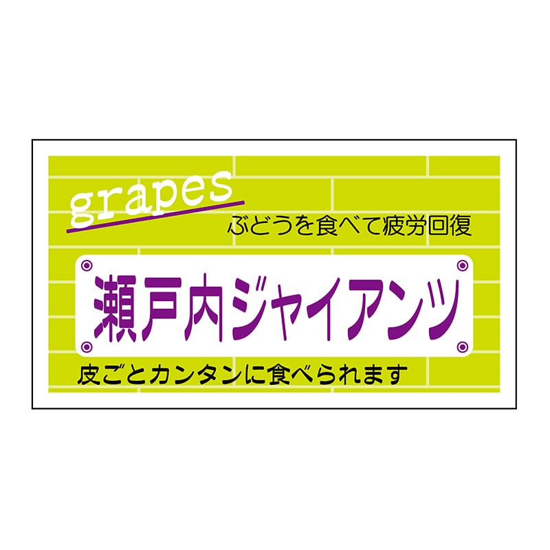 ヒカリ紙工 シール SMラベル 800枚入 N6828 瀬戸内ジャイアンツ 1袋(ご注文単位1袋)【直送品】