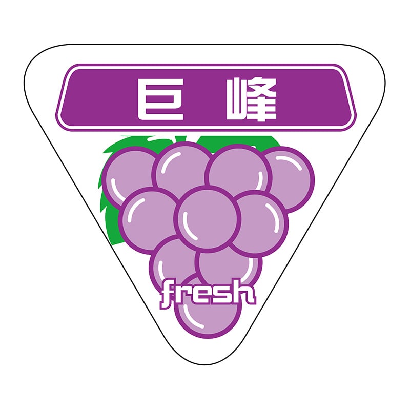 ヒカリ紙工 シール SMラベル 400枚入 N6848 巨峰 イラスト入 1袋(ご注文単位1袋)【直送品】