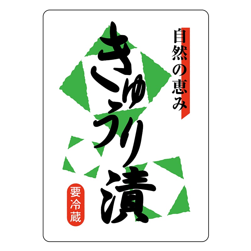 ヒカリ紙工 シール　SMラベル 200枚入 N6903 自然の恵み きゅうり漬　1袋（ご注文単位1袋）【直送品】