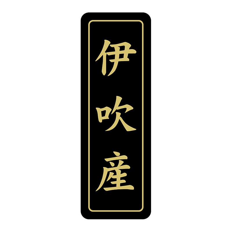 ヒカリ紙工 シール　SMラベル 750枚入 N7127 伊吹産　1袋（ご注文単位1袋）【直送品】