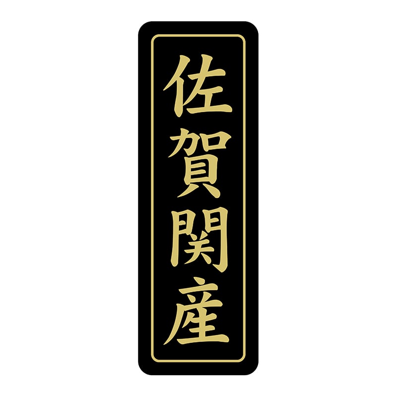 ヒカリ紙工 シール　SMラベル 750枚入 N7129 佐賀関産　1袋（ご注文単位1袋）【直送品】