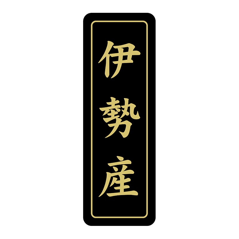 ヒカリ紙工 シール　SMラベル 750枚入 N7139 伊勢産　1袋（ご注文単位1袋）【直送品】