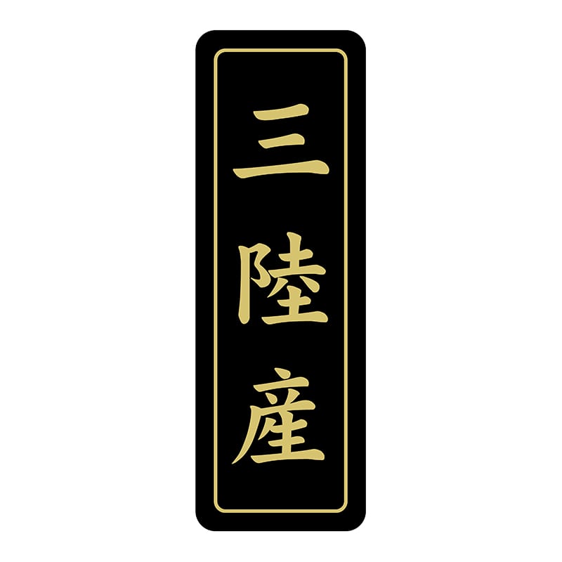 ヒカリ紙工 シール　SMラベル 750枚入 N7168 三陸産　1袋（ご注文単位1袋）【直送品】