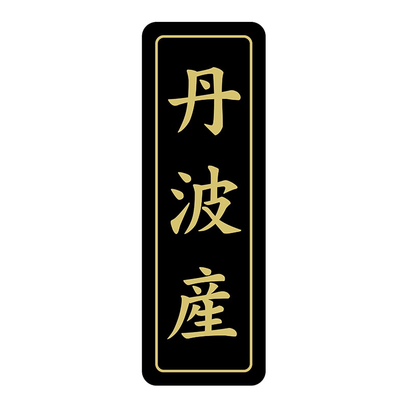 ヒカリ紙工 シール　SMラベル 750枚入 N7222 丹波産　1袋（ご注文単位1袋）【直送品】