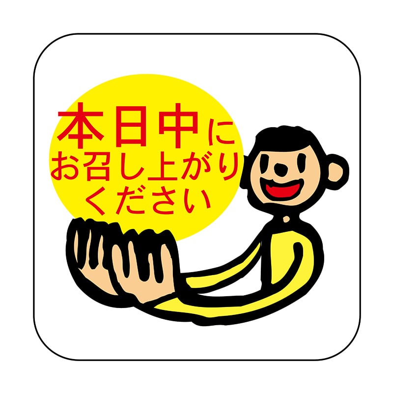 ヒカリ紙工 シール　SMラベル 750枚入 N-7288 ホンジツチュウニオメシ　1袋（ご注文単位1袋）【直送品】