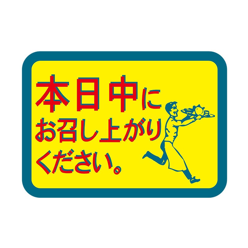 ヒカリ紙工 シール　SMラベル 1050枚入 N7296 本日中にお召し上がり下さい　1袋（ご注文単位1袋）【直送品】