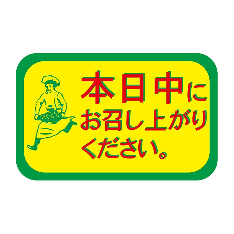 ヒカリ紙工 シール　SMラベル 600枚入 N7298 本日中にお召し上がり下さい　1袋（ご注文単位1袋）【直送品】