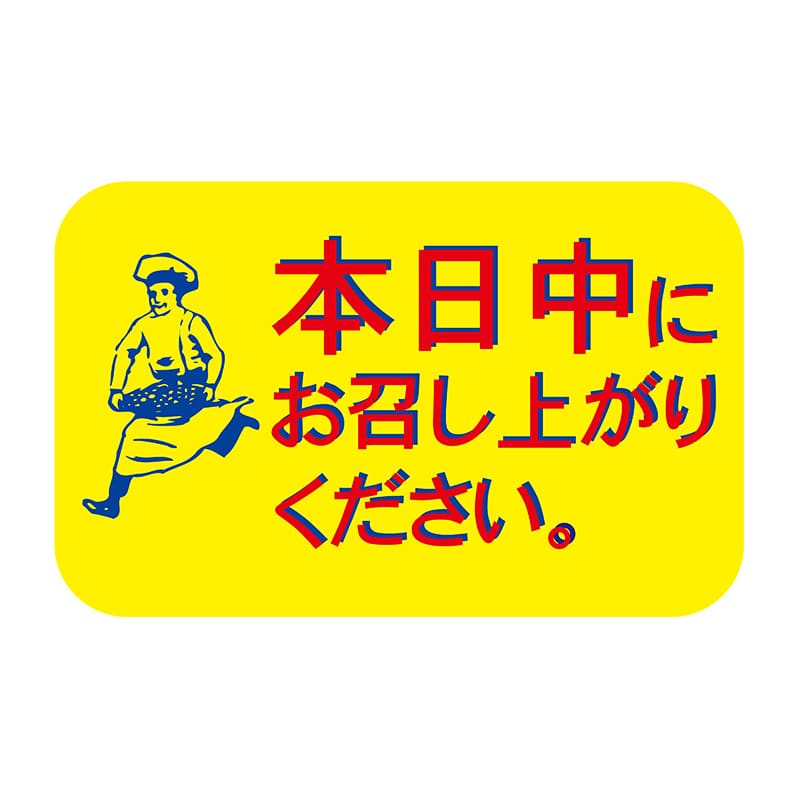 ヒカリ紙工 シール　SMラベル 600枚入 N7299 本日中にお召し上がり下さい　1袋（ご注文単位1袋）【直送品】