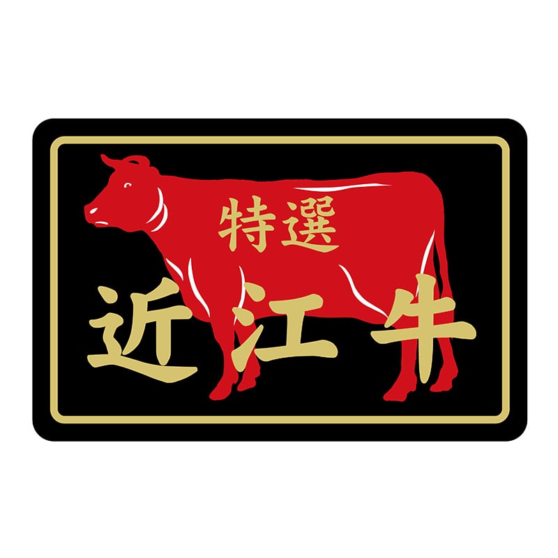 ヒカリ紙工 シール SMラベル 500枚入 N7383 近江牛特選 1袋(ご注文単位1袋)【直送品】