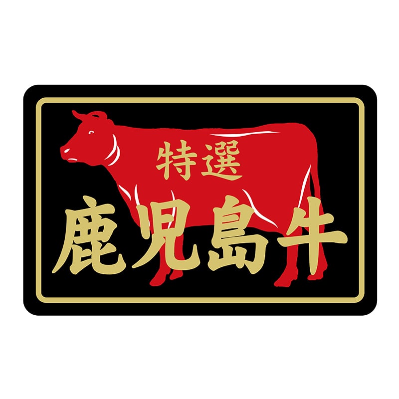 ヒカリ紙工 シール SMラベル 500枚入 N7384 鹿児島牛特選 1袋(ご注文単位1袋)【直送品】