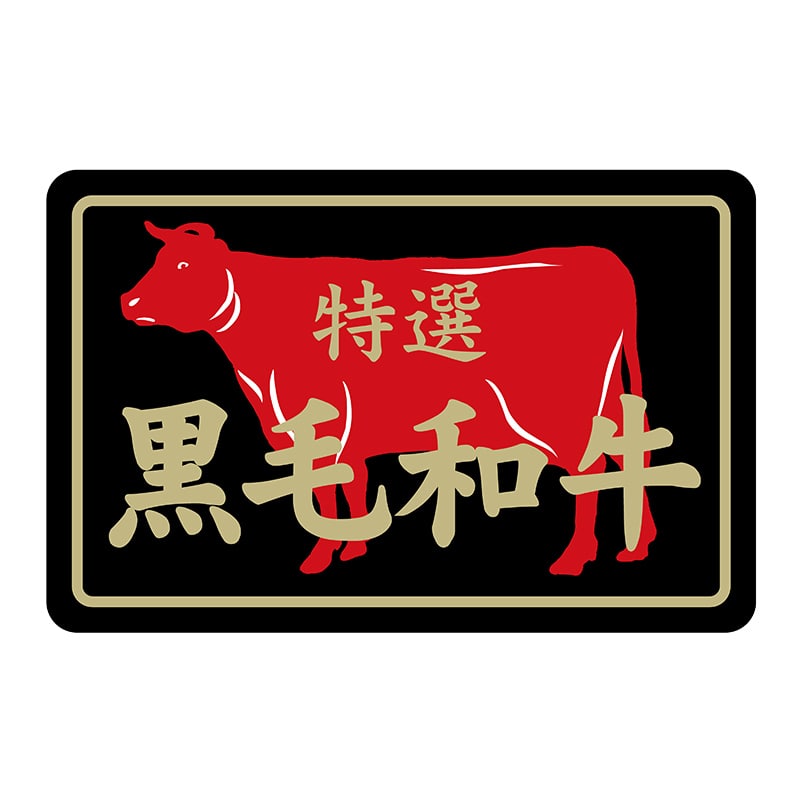 ヒカリ紙工 シール SMラベル 500枚入 N7385 黒毛和牛特選 1袋(ご注文単位1袋)【直送品】