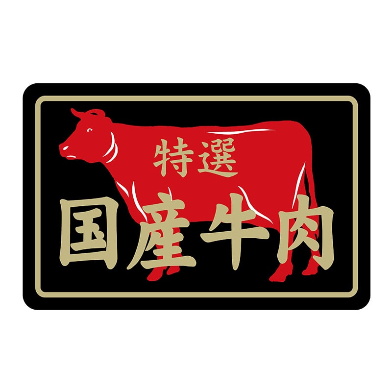 ヒカリ紙工 シール SMラベル 500枚入 N7387 国産牛肉特選 1袋(ご注文単位1袋)【直送品】