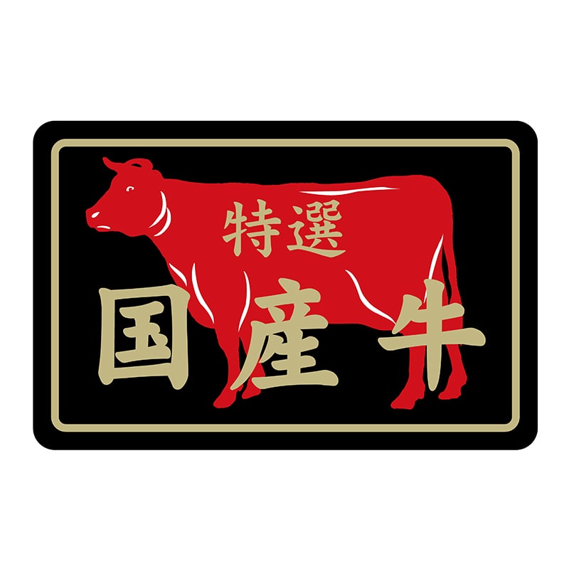 ヒカリ紙工 シール SMラベル 500枚入 N7415 国産牛特選 1袋(ご注文単位1袋)【直送品】