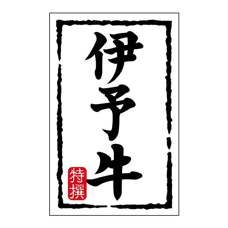 ヒカリ紙工 シール SMラベル 500枚入 N7421 伊予牛 1袋(ご注文単位1袋)【直送品】