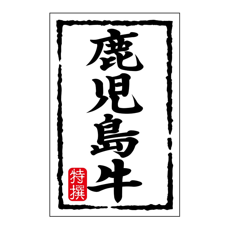 ヒカリ紙工 シール SMラベル 500枚入 N7423 鹿児島牛 1袋(ご注文単位1袋)【直送品】
