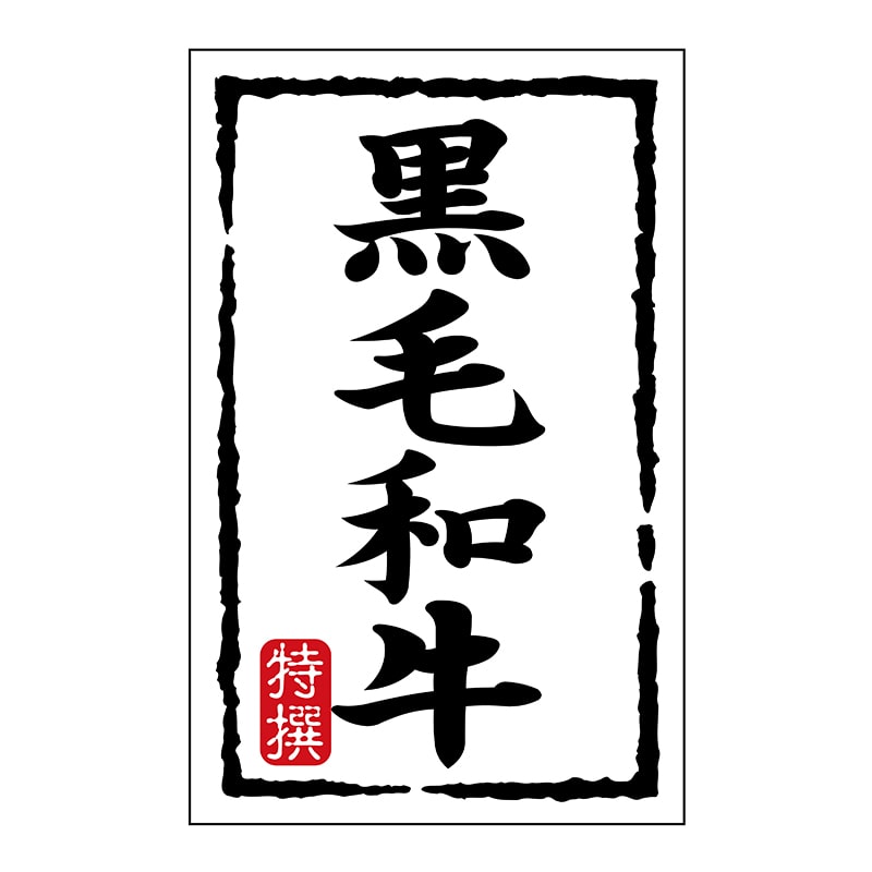 ヒカリ紙工 シール SMラベル 500枚入 N7424 黒毛和牛 1袋(ご注文単位1袋)【直送品】