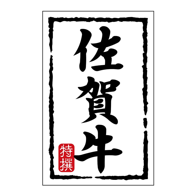 ヒカリ紙工 シール SMラベル 500枚入 N7427 佐賀牛 1袋(ご注文単位1袋)【直送品】