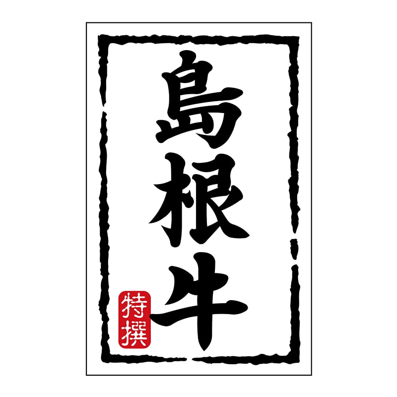 ヒカリ紙工 シール SMラベル 500枚入 N7429 島根牛 1袋(ご注文単位1袋)【直送品】