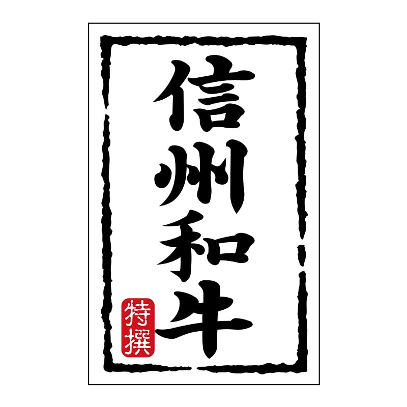 ヒカリ紙工 シール SMラベル 500枚入 N7430 信州和牛 1袋(ご注文単位1袋)【直送品】
