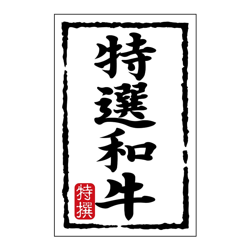 ヒカリ紙工 シール SMラベル 500枚入 N7437 特選和牛 1袋(ご注文単位1袋)【直送品】
